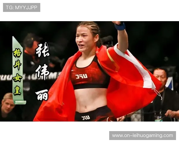 中国综合格斗崛起：从张伟丽到新生代的力量